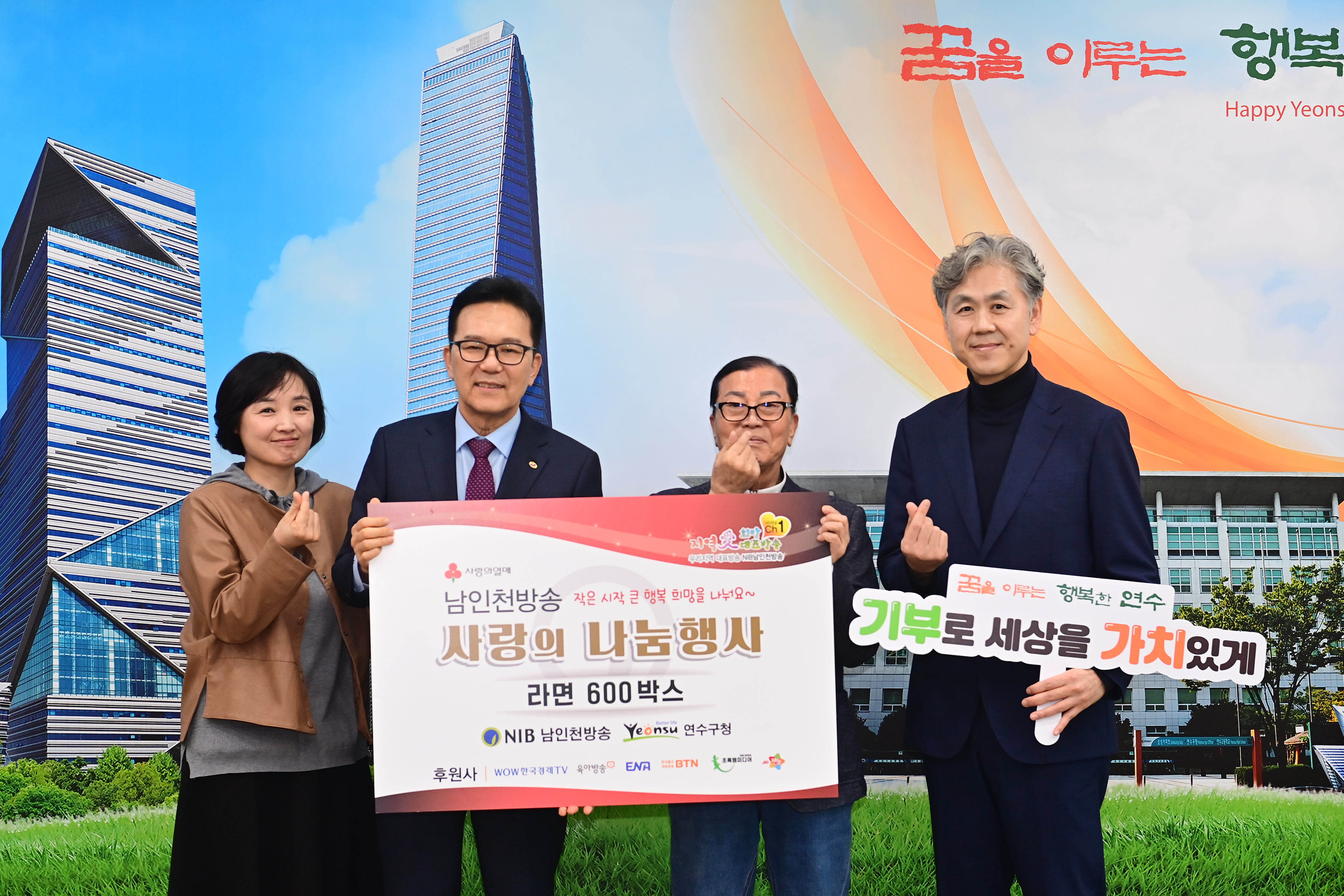 연수구는 지난 11일 NIB남인천방송으로부터 지역 내 도움이 필요한 이웃을 위한 750만 원 상당의 라면 600상자를 전달받았다